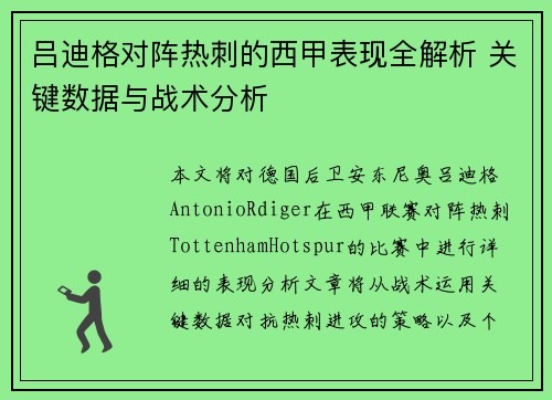 吕迪格对阵热刺的西甲表现全解析 关键数据与战术分析