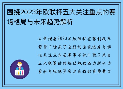 围绕2023年欧联杯五大关注重点的赛场格局与未来趋势解析
