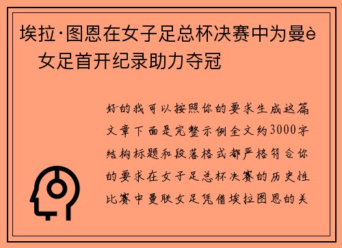 埃拉·图恩在女子足总杯决赛中为曼联女足首开纪录助力夺冠
