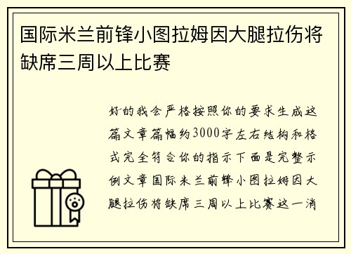 国际米兰前锋小图拉姆因大腿拉伤将缺席三周以上比赛