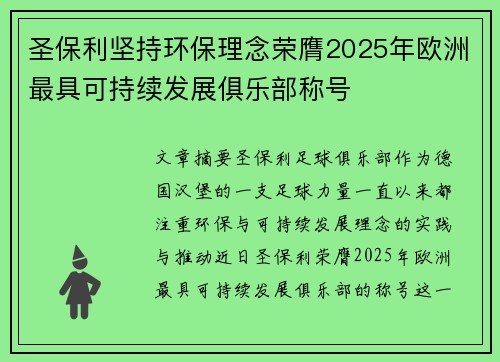 圣保利坚持环保理念荣膺2025年欧洲最具可持续发展俱乐部称号