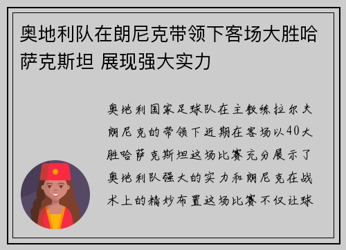奥地利队在朗尼克带领下客场大胜哈萨克斯坦 展现强大实力 奥地利队在朗尼克带领下客场大胜哈萨克斯坦 展现强大实力