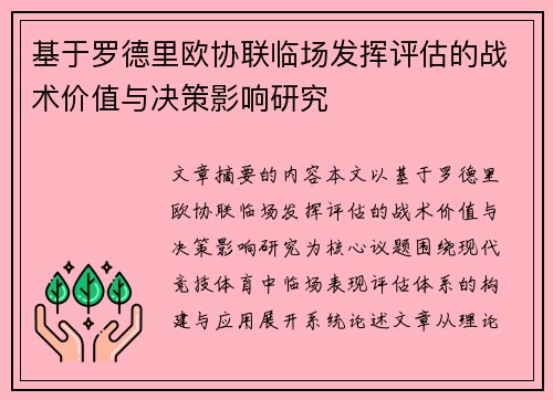基于罗德里欧协联临场发挥评估的战术价值与决策影响研究 基于罗德里欧协联临场发挥评估的战术价值与决策影响研究