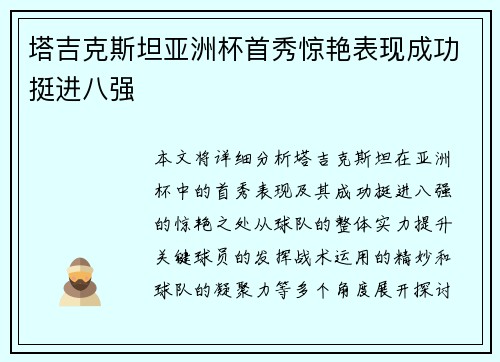 塔吉克斯坦亚洲杯首秀惊艳表现成功挺进八强