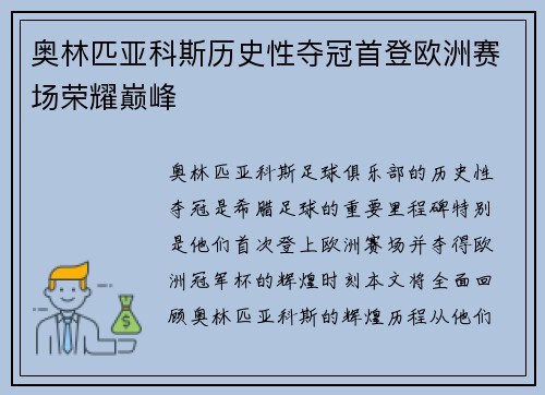 奥林匹亚科斯历史性夺冠首登欧洲赛场荣耀巅峰