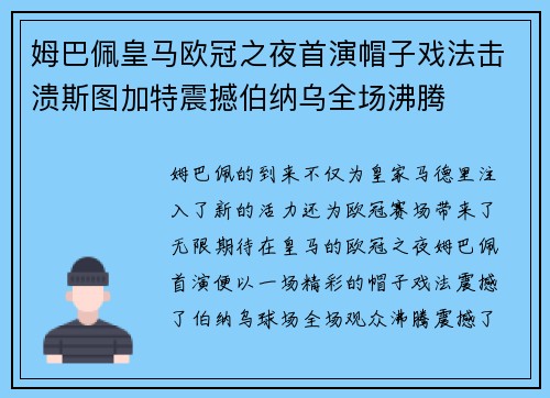 姆巴佩皇马欧冠之夜首演帽子戏法击溃斯图加特震撼伯纳乌全场沸腾