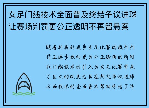 女足门线技术全面普及终结争议进球让赛场判罚更公正透明不再留悬案