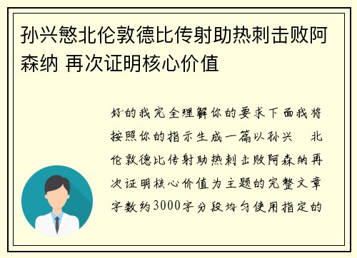 孙兴慜北伦敦德比传射助热刺击败阿森纳 再次证明核心价值 孙兴慜北伦敦德比传射助热刺击败阿森纳 再次证明核心价值