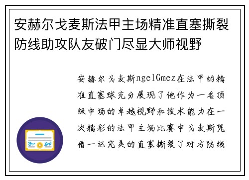 安赫尔戈麦斯法甲主场精准直塞撕裂防线助攻队友破门尽显大师视野