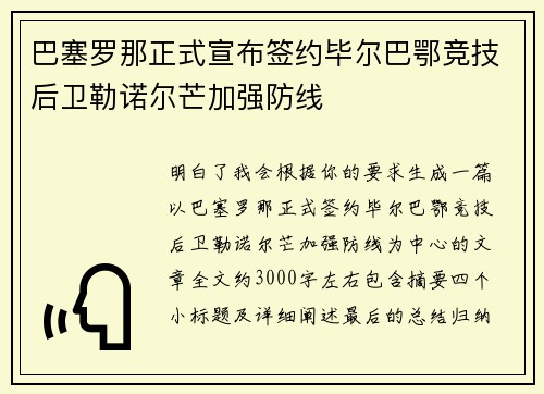 巴塞罗那正式宣布签约毕尔巴鄂竞技后卫勒诺尔芒加强防线