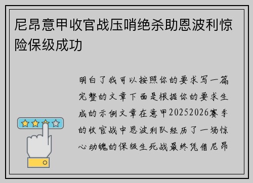 尼昂意甲收官战压哨绝杀助恩波利惊险保级成功