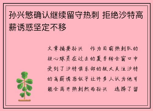孙兴慜确认继续留守热刺 拒绝沙特高薪诱惑坚定不移
