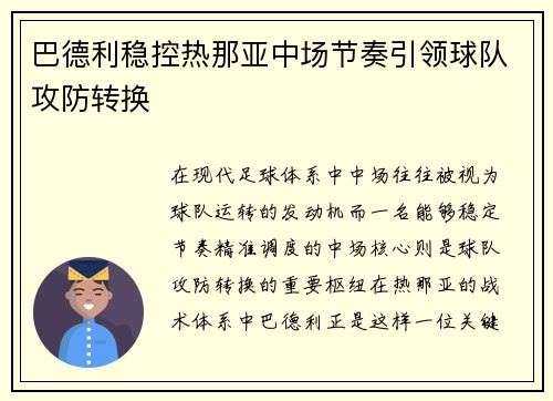 巴德利稳控热那亚中场节奏引领球队攻防转换