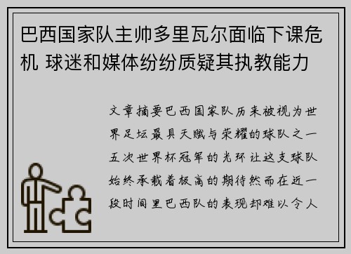 巴西国家队主帅多里瓦尔面临下课危机 球迷和媒体纷纷质疑其执教能力 巴西国家队主帅多里瓦尔面临下课危机 球迷和媒体纷纷质疑其执教能力