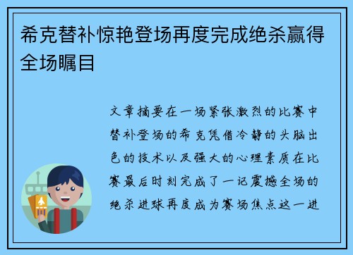 希克替补惊艳登场再度完成绝杀赢得全场瞩目 希克替补惊艳登场再度完成绝杀赢得全场瞩目
