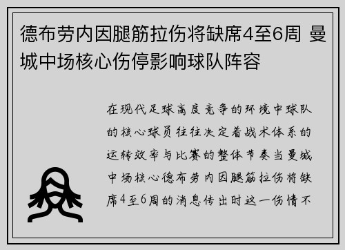 德布劳内因腿筋拉伤将缺席4至6周 曼城中场核心伤停影响球队阵容