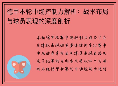 德甲本轮中场控制力解析：战术布局与球员表现的深度剖析