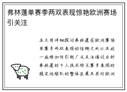 弗林蓬单赛季两双表现惊艳欧洲赛场引关注
