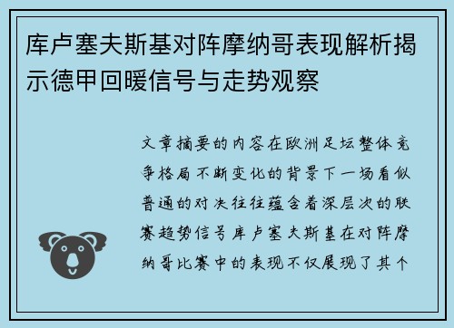 库卢塞夫斯基对阵摩纳哥表现解析揭示德甲回暖信号与走势观察