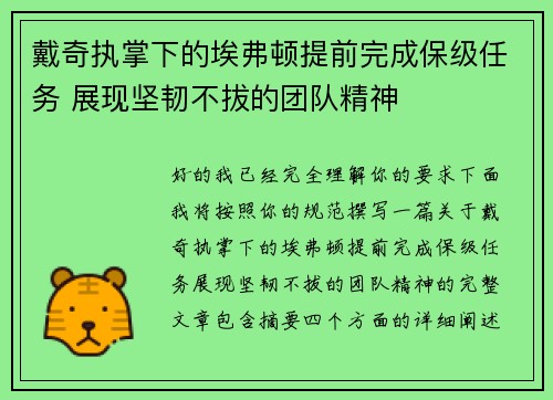 戴奇执掌下的埃弗顿提前完成保级任务 展现坚韧不拔的团队精神