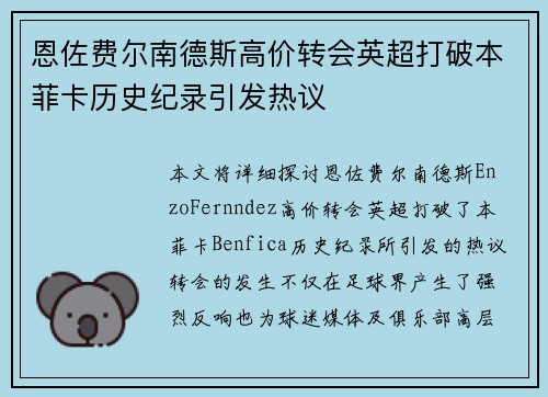 恩佐费尔南德斯高价转会英超打破本菲卡历史纪录引发热议 恩佐费尔南德斯高价转会英超打破本菲卡历史纪录引发热议