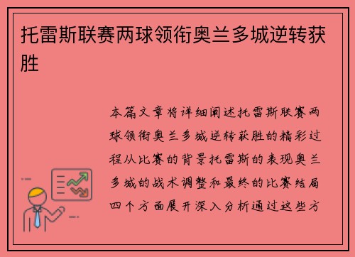 托雷斯联赛两球领衔奥兰多城逆转获胜 托雷斯联赛两球领衔奥兰多城逆转获胜