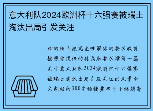 意大利队2024欧洲杯十六强赛被瑞士淘汰出局引发关注 意大利队2024欧洲杯十六强赛被瑞士淘汰出局引发关注
