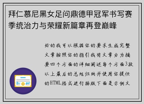 拜仁慕尼黑女足问鼎德甲冠军书写赛季统治力与荣耀新篇章再登巅峰