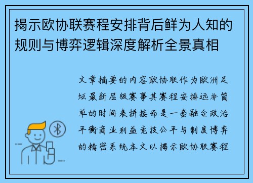 揭示欧协联赛程安排背后鲜为人知的规则与博弈逻辑深度解析全景真相 揭示欧协联赛程安排背后鲜为人知的规则与博弈逻辑深度解析全景真相