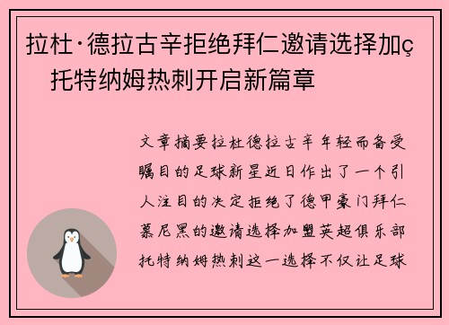 拉杜·德拉古辛拒绝拜仁邀请选择加盟托特纳姆热刺开启新篇章 拉杜·德拉古辛拒绝拜仁邀请选择加盟托特纳姆热刺开启新篇章