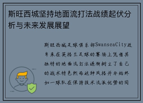 斯旺西城坚持地面流打法战绩起伏分析与未来发展展望 斯旺西城坚持地面流打法战绩起伏分析与未来发展展望