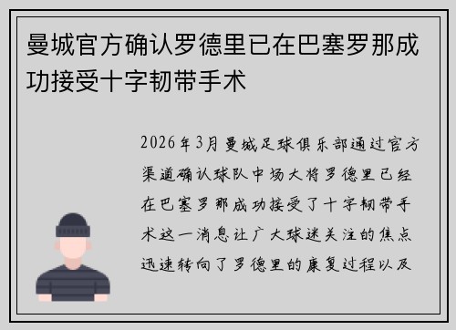 曼城官方确认罗德里已在巴塞罗那成功接受十字韧带手术 曼城官方确认罗德里已在巴塞罗那成功接受十字韧带手术
