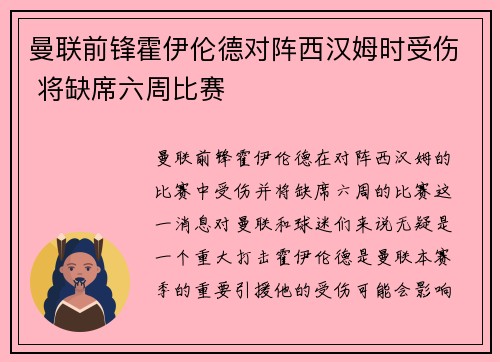 曼联前锋霍伊伦德对阵西汉姆时受伤 将缺席六周比赛