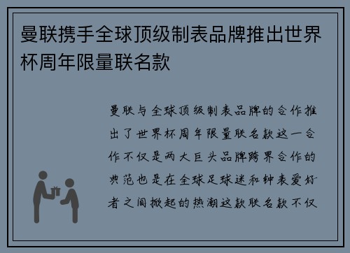 曼联携手全球顶级制表品牌推出世界杯周年限量联名款