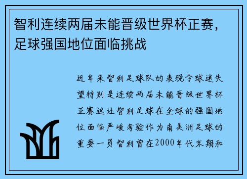 智利连续两届未能晋级世界杯正赛，足球强国地位面临挑战