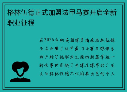 格林伍德正式加盟法甲马赛开启全新职业征程