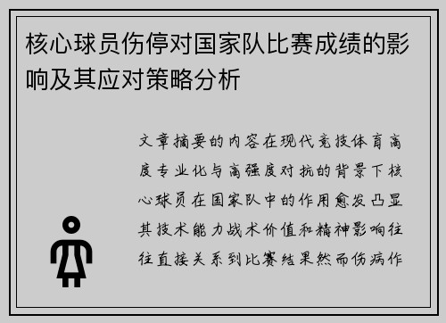 核心球员伤停对国家队比赛成绩的影响及其应对策略分析