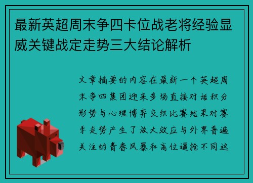 最新英超周末争四卡位战老将经验显威关键战定走势三大结论解析 最新英超周末争四卡位战老将经验显威关键战定走势三大结论解析