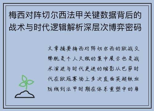 梅西对阵切尔西法甲关键数据背后的战术与时代逻辑解析深层次博弈密码 梅西对阵切尔西法甲关键数据背后的战术与时代逻辑解析深层次博弈密码