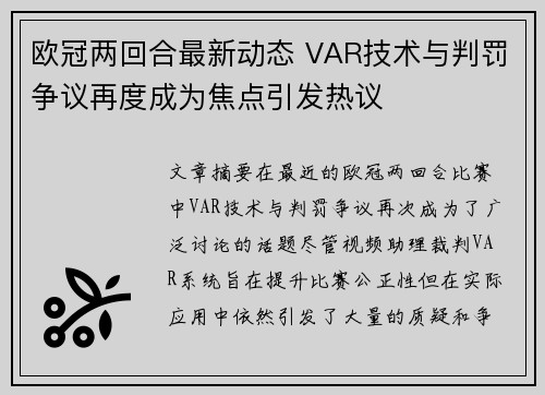 欧冠两回合最新动态 VAR技术与判罚争议再度成为焦点引发热议