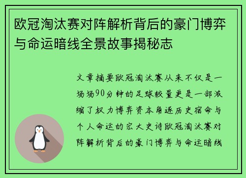 欧冠淘汰赛对阵解析背后的豪门博弈与命运暗线全景故事揭秘志 欧冠淘汰赛对阵解析背后的豪门博弈与命运暗线全景故事揭秘志