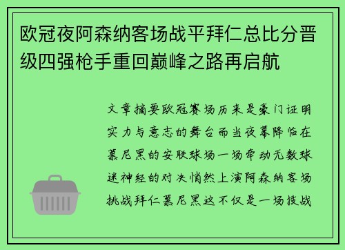 欧冠夜阿森纳客场战平拜仁总比分晋级四强枪手重回巅峰之路再启航 欧冠夜阿森纳客场战平拜仁总比分晋级四强枪手重回巅峰之路再启航