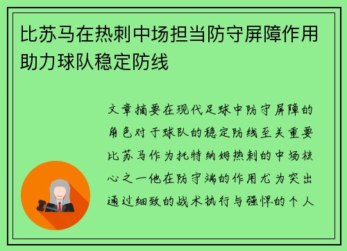 比苏马在热刺中场担当防守屏障作用助力球队稳定防线
