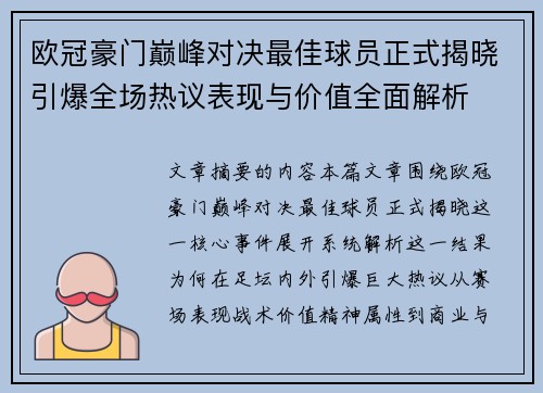 欧冠豪门巅峰对决最佳球员正式揭晓引爆全场热议表现与价值全面解析