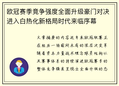 欧冠赛季竞争强度全面升级豪门对决进入白热化新格局时代来临序幕 欧冠赛季竞争强度全面升级豪门对决进入白热化新格局时代来临序幕