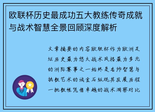 欧联杯历史最成功五大教练传奇成就与战术智慧全景回顾深度解析
