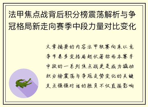 法甲焦点战背后积分榜震荡解析与争冠格局新走向赛季中段力量对比变化