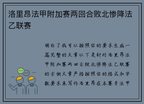 洛里昂法甲附加赛两回合败北惨降法乙联赛 洛里昂法甲附加赛两回合败北惨降法乙联赛