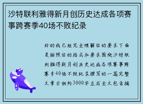 沙特联利雅得新月创历史达成各项赛事跨赛季40场不败纪录