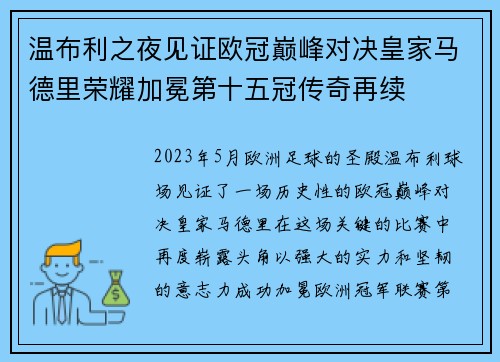 温布利之夜见证欧冠巅峰对决皇家马德里荣耀加冕第十五冠传奇再续